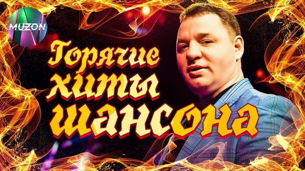 Сергей Завьялов,Воровайки,Григорий Герасимов - Горячие Хиты Шансона