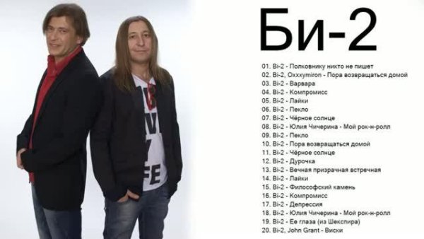 Би-2 - Сборник лучших песен 2021