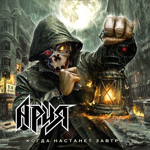 Ария - Последний бой