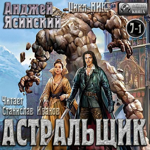 Анджей Ясинский - 7-2.Астральщик - Без названия011