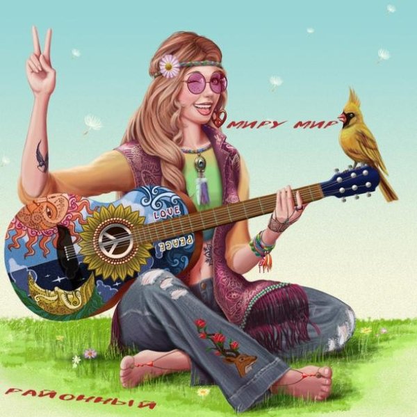 Районный - Миру мир