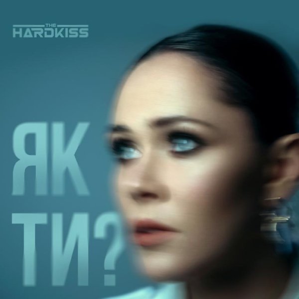 The Hardkiss - Як ти?