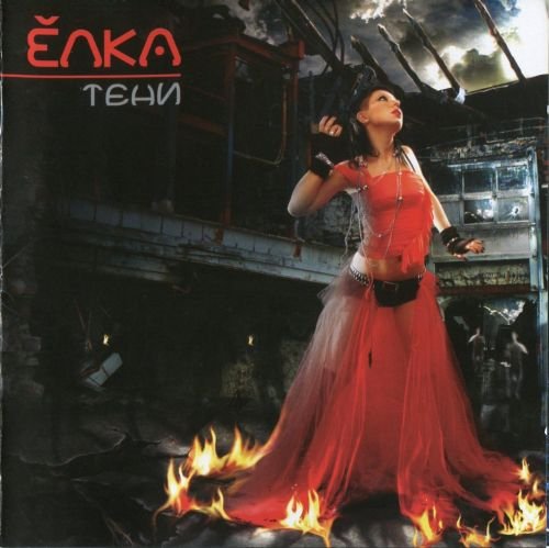 Ёлка - Хамство