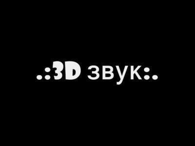 3D звук - Звуки леса