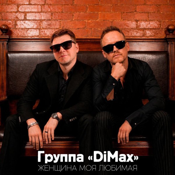 Группа DiMax - Женщина Моя Любимая