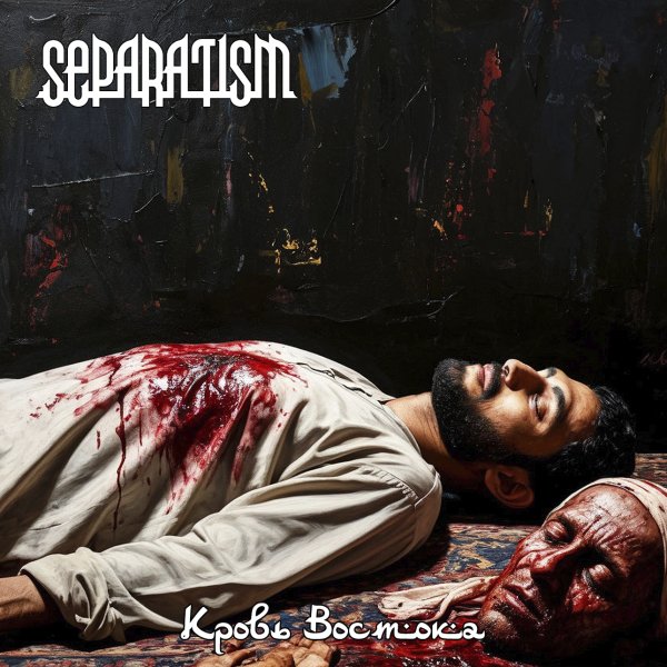 Separatism - Война Камней