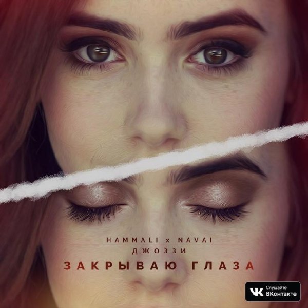 HAMMALI &amp; NAVAI feat ДЖОЗЗИ - ЗАКРЫВАЮ ГЛАЗА