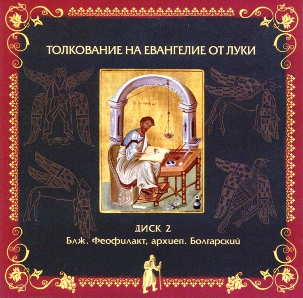 Толкование блаженного Феофилакта Болгарского - На Евангелие от Луки, глава 18, стихи 1-17