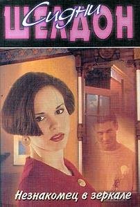 Сидни Шелдон - Незнакомец в зеркале.Пролог. Часть 1