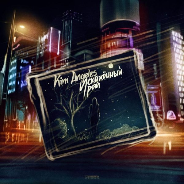 Kim Angeles - Фальшивая любовь   NEW 2014