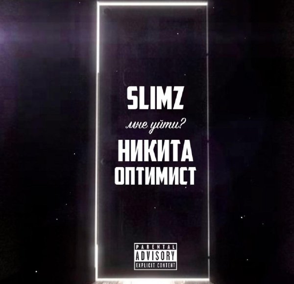 SLIMZ FEAT. НИКИТА ОПТИМИСТ - МНЕ УЙТИ? (NEW 2016)