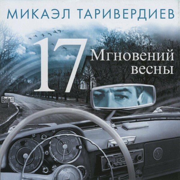 Микаэл Таривердиев/Иосиф Кобзон - Не думай о секундах свысока
