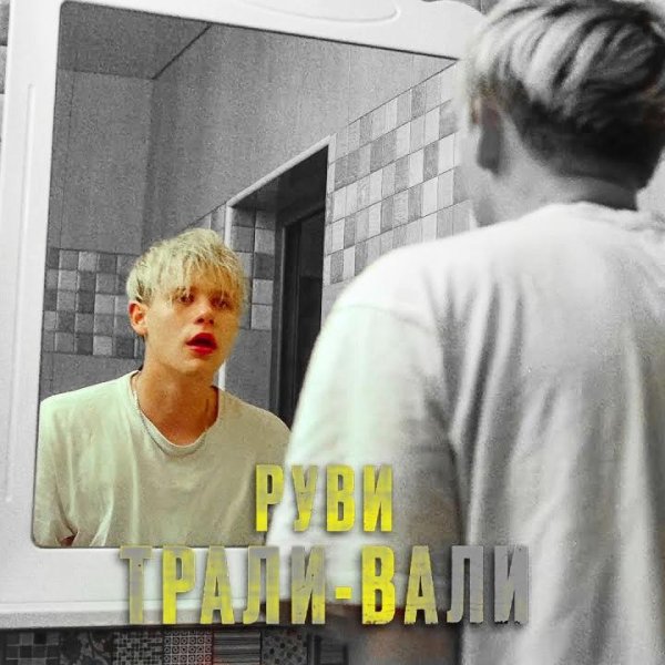 РУВИ - Трали-вали