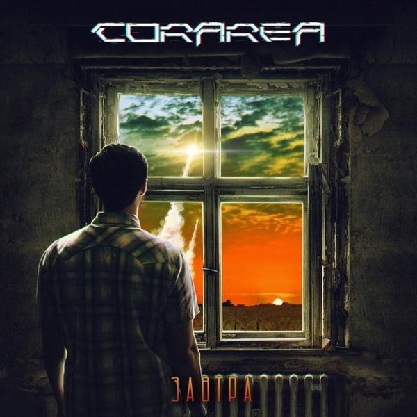 Corarea - Завтра