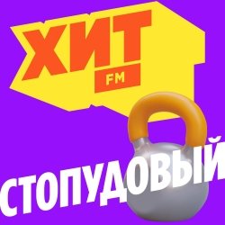 Стопудовый хит - 080320261222
