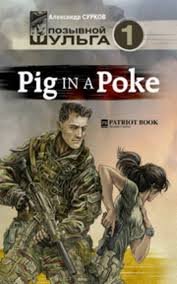 Александр Сурков. - Позывной Шульга