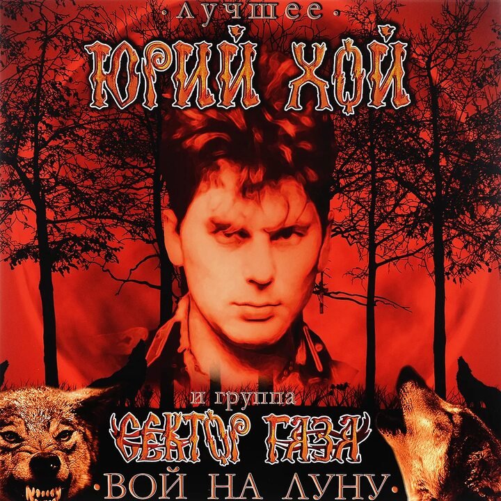 Юрий Хой, Сектор Газа - Вой на Луну