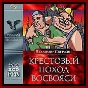 V. SverjinKrestovy pohod - Крестовый поход восвояси 017