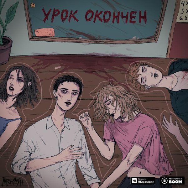 Jarmush - Урок окончен