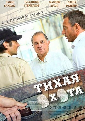 Сергей Скрипников - Тихая охота