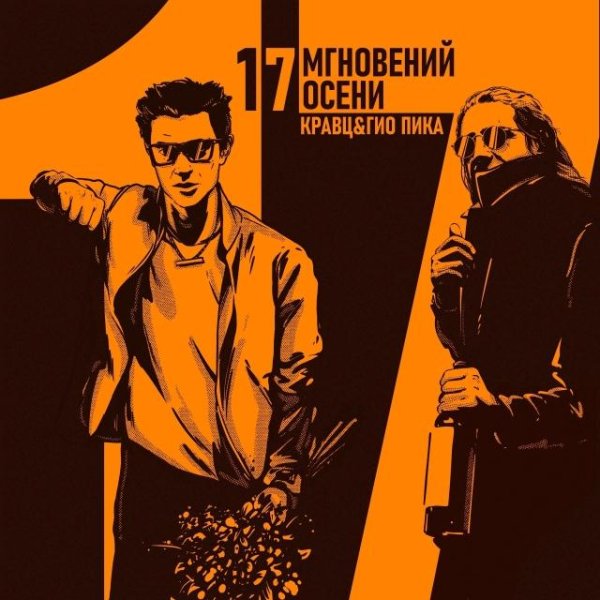 Гио Пика, Кравц - Где прошла ты