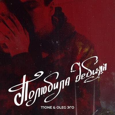 T1One/OLEG ЭГО - Полюбила дебила (prod. by POLYAK Beats)