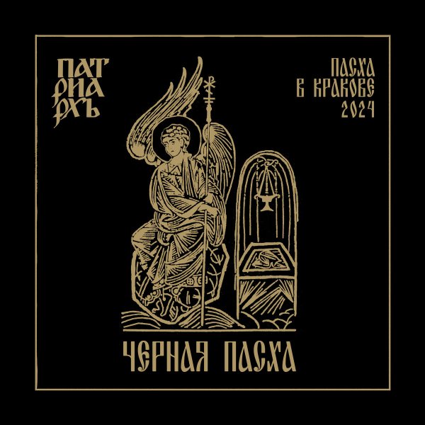 Патриархь - WIERSZALIN VIII