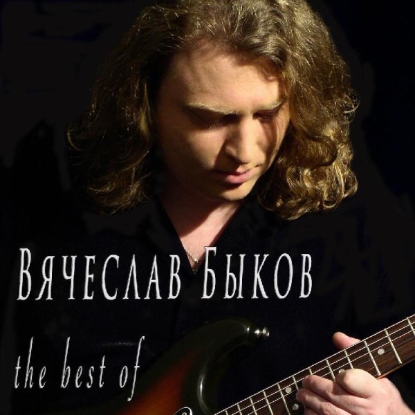 Вячеслав Быков - Любимая моя
