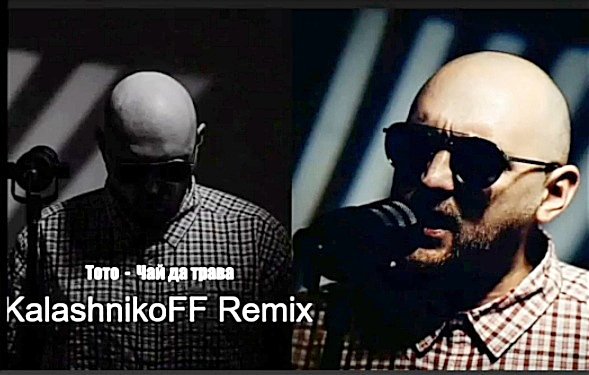 Тото - Чай да трава (KalashnikoFF Remix) 2k25