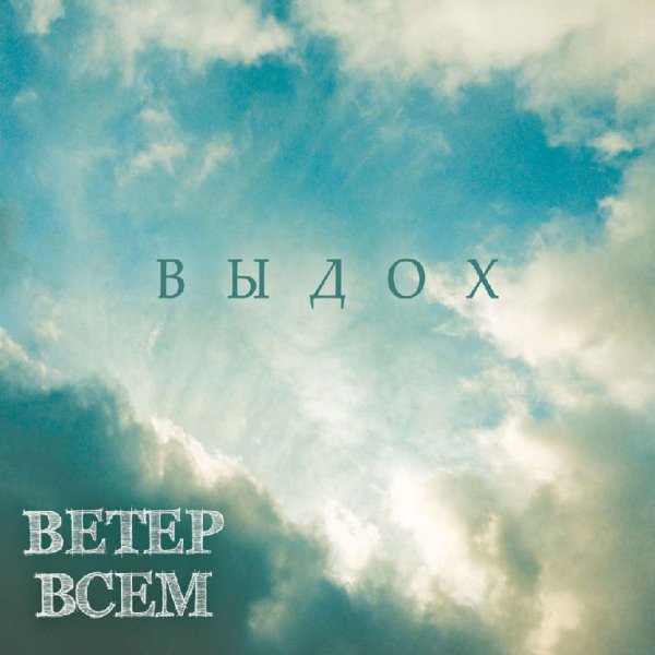 Ветер Всем - Человече