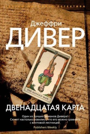 Джеффри Дивер - Двенадцатая карта часть 1