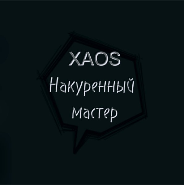 XAOS TRIP - Накуренный Мастер