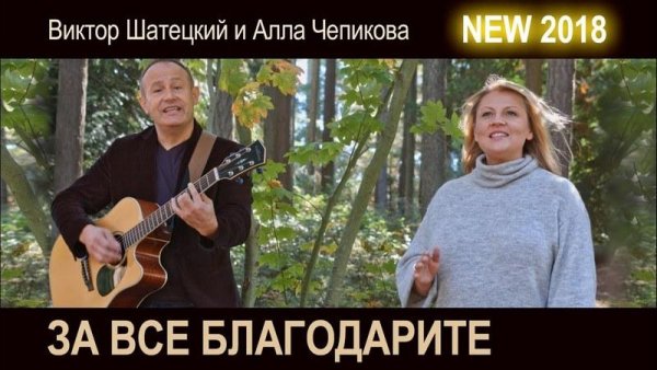 ЧЕПИКОВА АЛЛА И ШАТЕЦКИЙ ВИКТОР - СНОВА ГОД ПРОЛЕТЕЛ