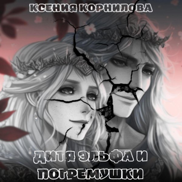 Ксения Корнилова - Дитя Эльфа И Погремушки Часть 3