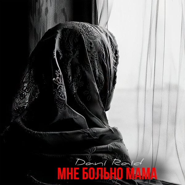 DANI RAID - Мне Больно Мама