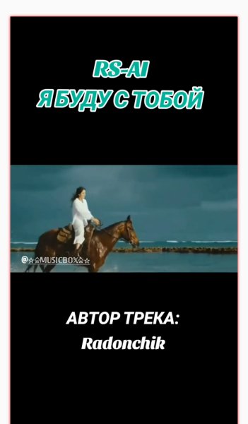 RS-AI - Я буду с тобой
