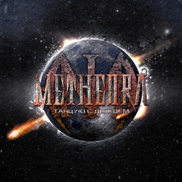 Metheora - По краю