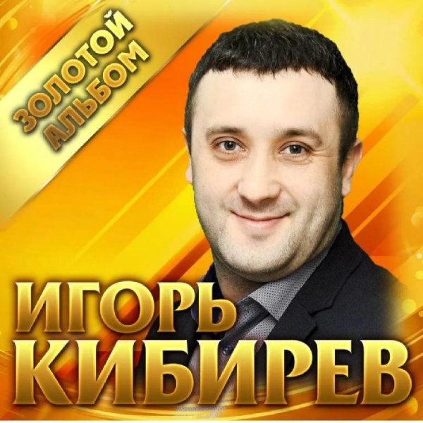 Игорь Кибирев - Мне Дышится С Тобою Легко