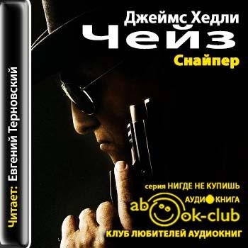 Е.Терновский - Джеймс Хедли Чейз - Снайпер