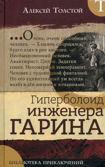 Гиперболоид инженера Гарина - А Толстой