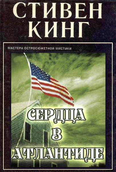 Кинг Стивен - Сердца в Атлантиде
