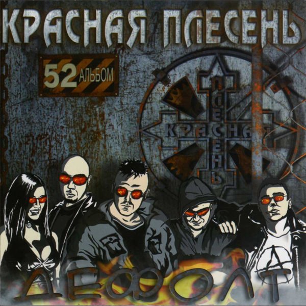 Красная Плесень - Памяти Цоя В.- Там где ты