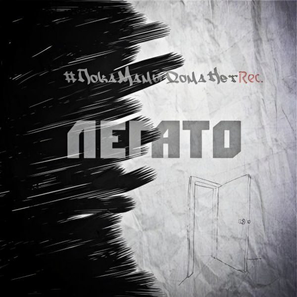 #ПокаМамыДомаНетRec. feat. Эсчевский - По окнам