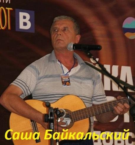 Саша Байкальский - Я помню все ...