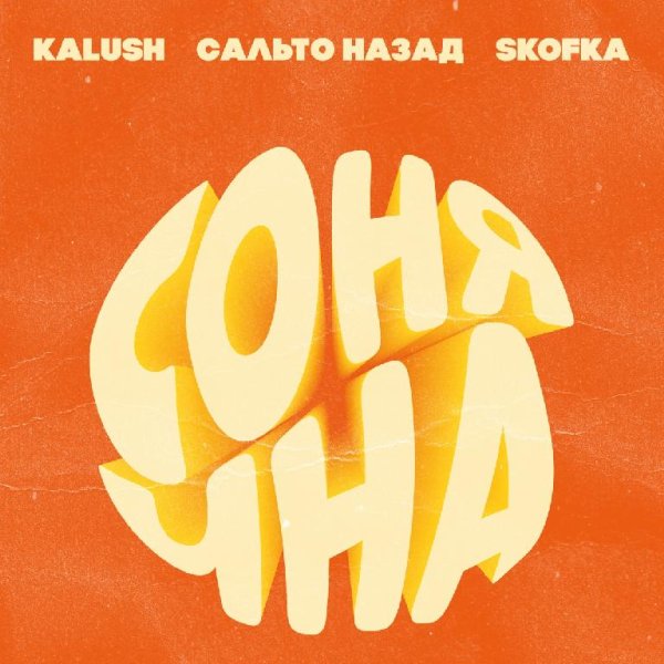 KALUSH - Сонячна (feat. Сальто Назад, Skofka)