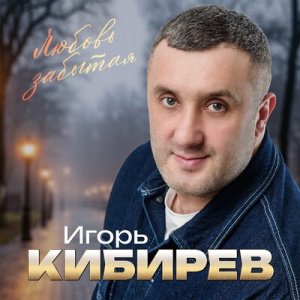 Игорь Кибирев - Почему ты больше не моя