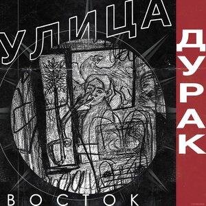 Улица Восток - Ночь