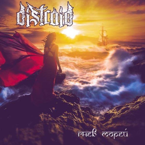 Distraid - Гнев морей