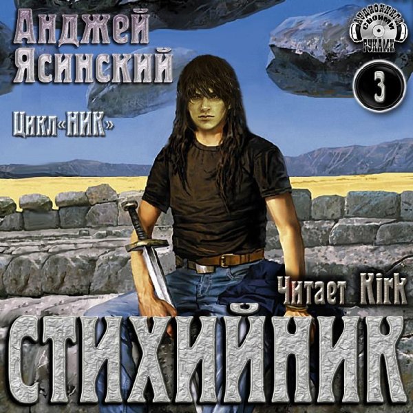 Анджей Ясинский - 3.Стихийник - Без названия009