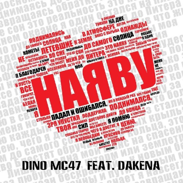 Dino Mc47 feat. DAKENA - Наяву